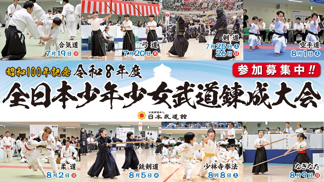 昭和100年記念令和８年度全日本少年少女武道錬成大会の参加募集7/19〜8/9の期間に日本武道館で開催！