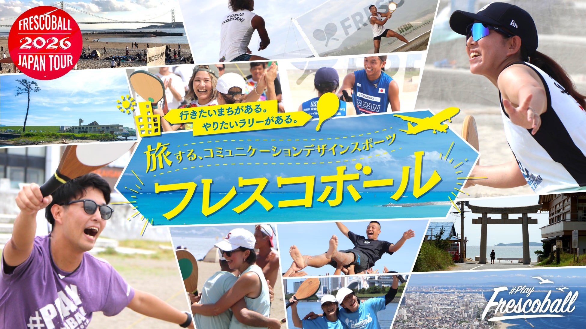 日本フレスコボール協会、「旅する、コミュニケーションデザインスポーツ」を『FRESCOBALL JAPAN TOUR』新タグラインとして発表。6月6-7日に静岡県牧之原市で2ndステージが開幕。