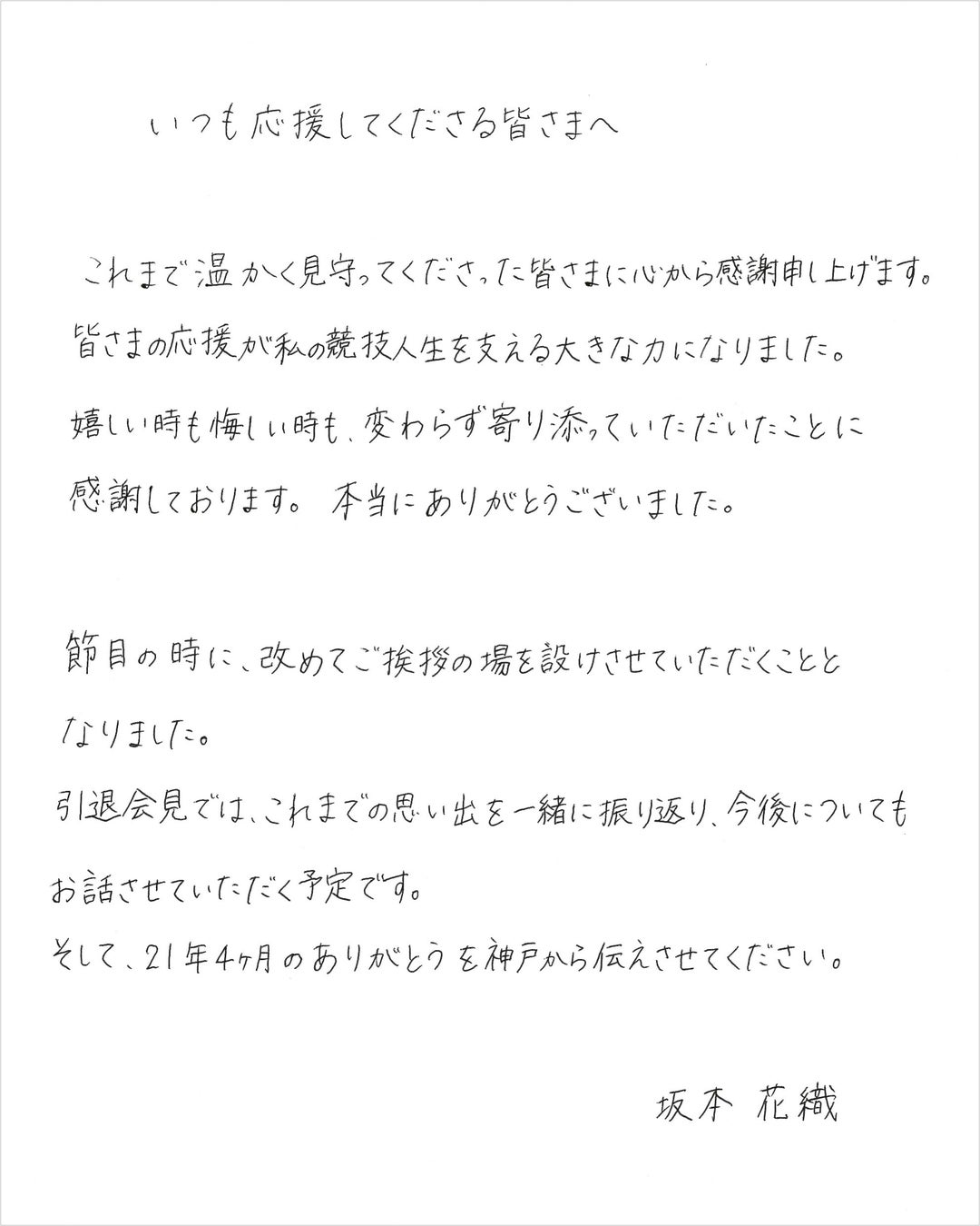 フィギュアスケート坂本花織選手、引退会見に向けた感謝の想いを直筆メッセージで公開