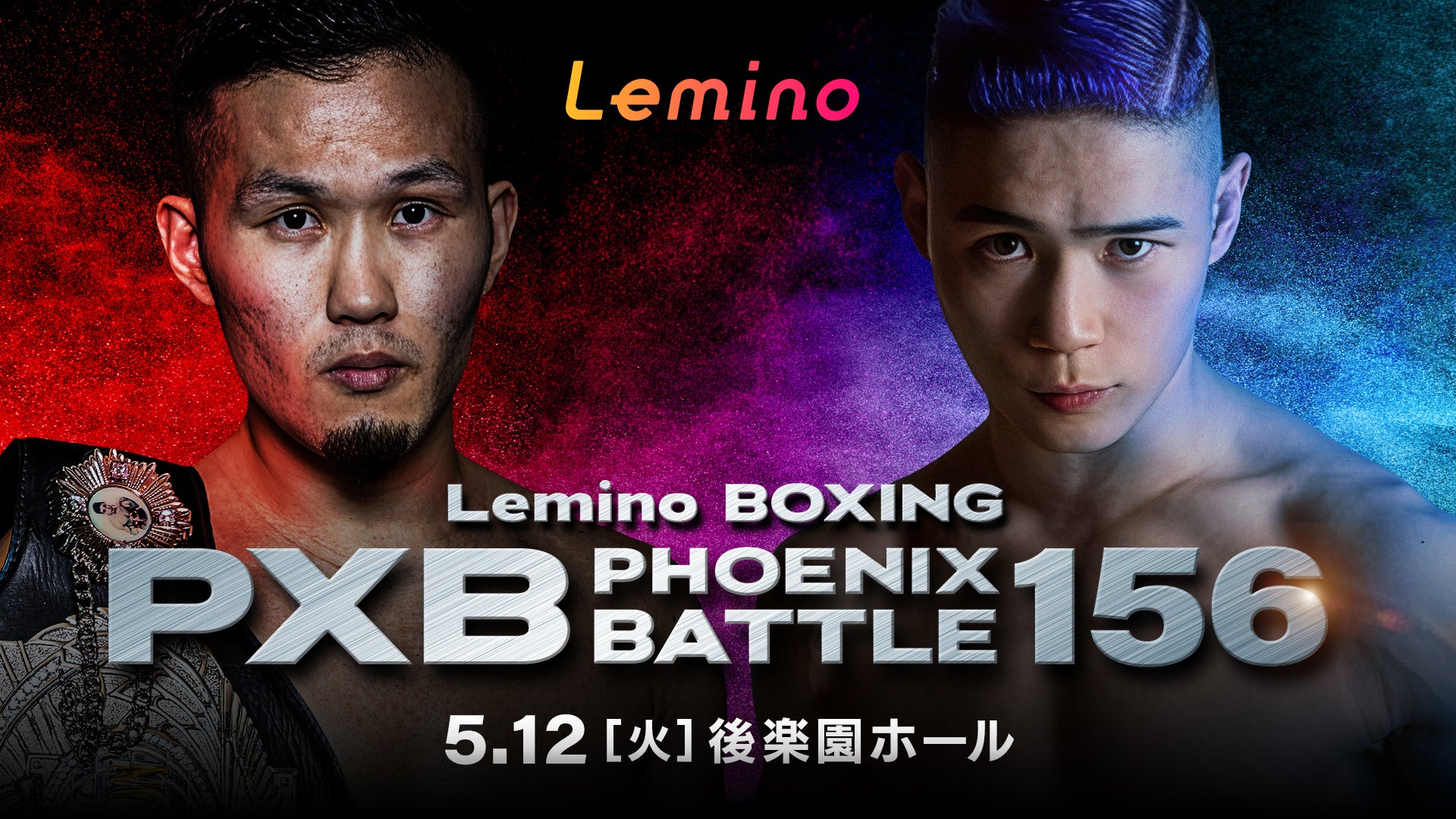 「NTTドコモ Presents Lemino BOXING PHOENIX BATTLE 156」Leminoプレミアムにて独占生配信決定！2026年5月12日（火）17:45より生配信スタート