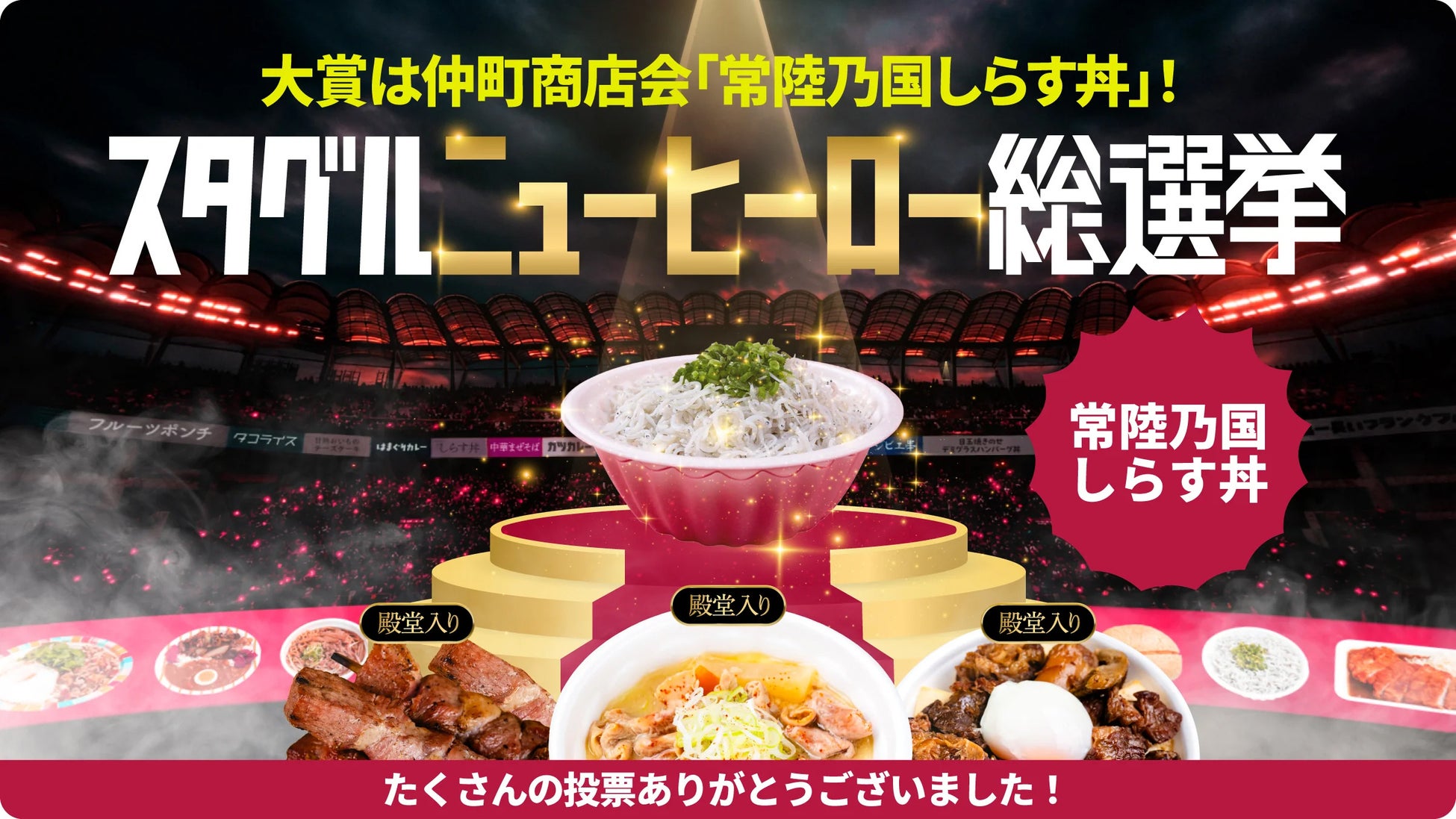 鹿島アントラーズ「スタグルニューヒーロー総選挙」王者が決定。絶対王者「もつ煮・ハム焼・ハラミメシ」不動のBIG3不在を制したのは？