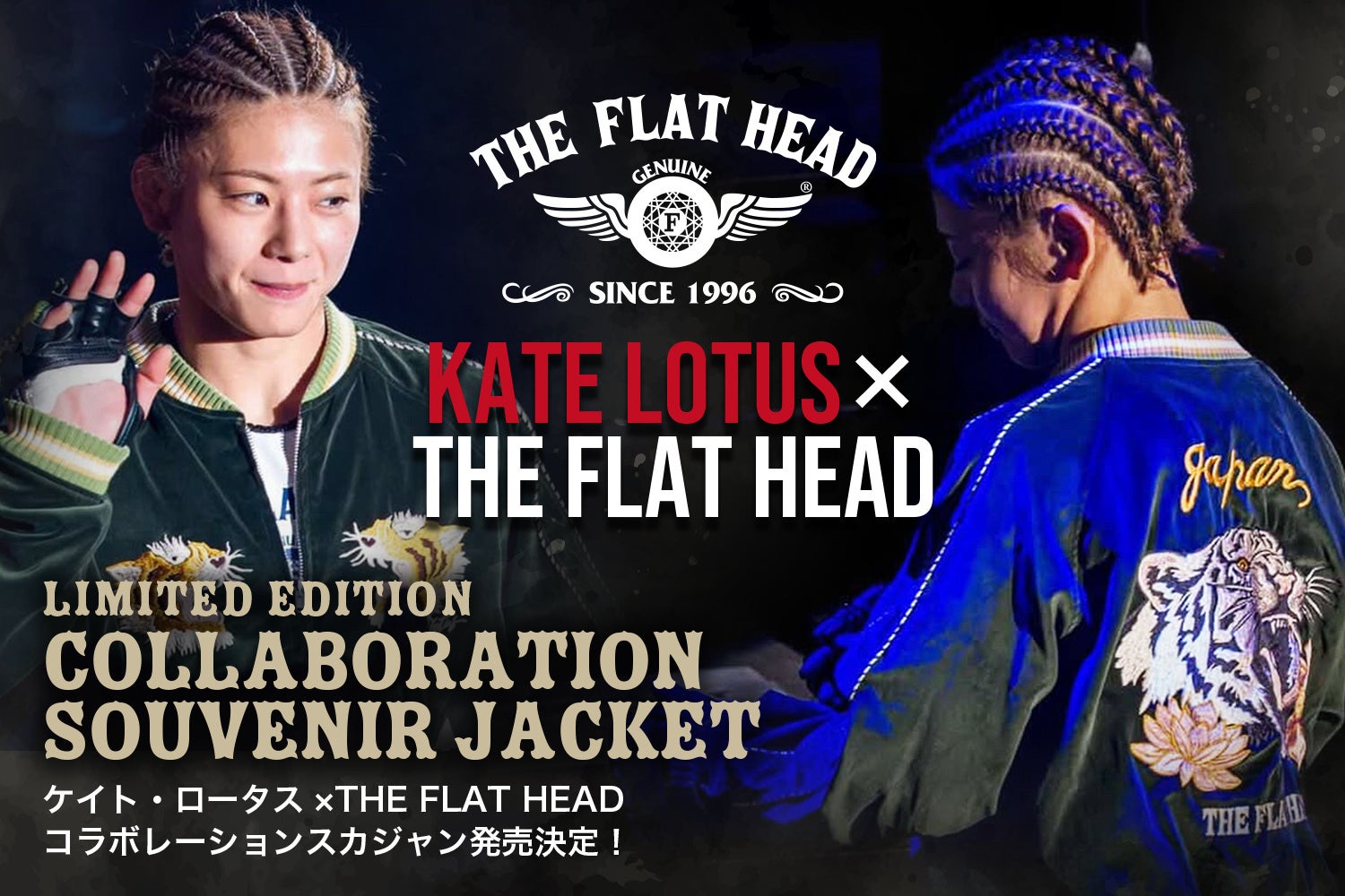 女子総合格闘家 ケイト・ロータス × THE FLAT HEADコラボレーションスカジャン発売決定！