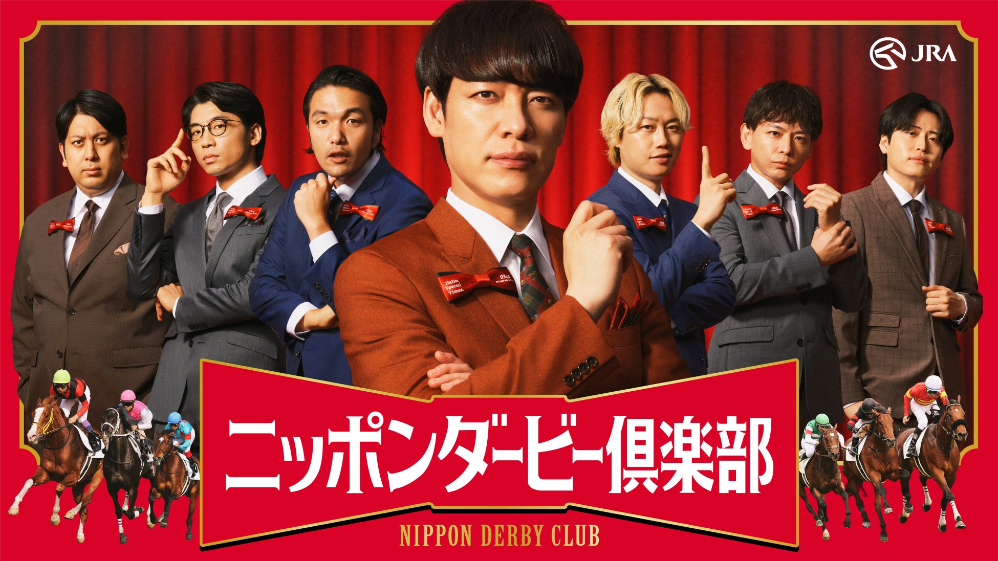 人気お笑い芸人の川島明さん、見取り図、さや香、レインボーが「ニッポンダービー倶楽部」結成！5月8日（金）よりバラエティムービー順次公開！