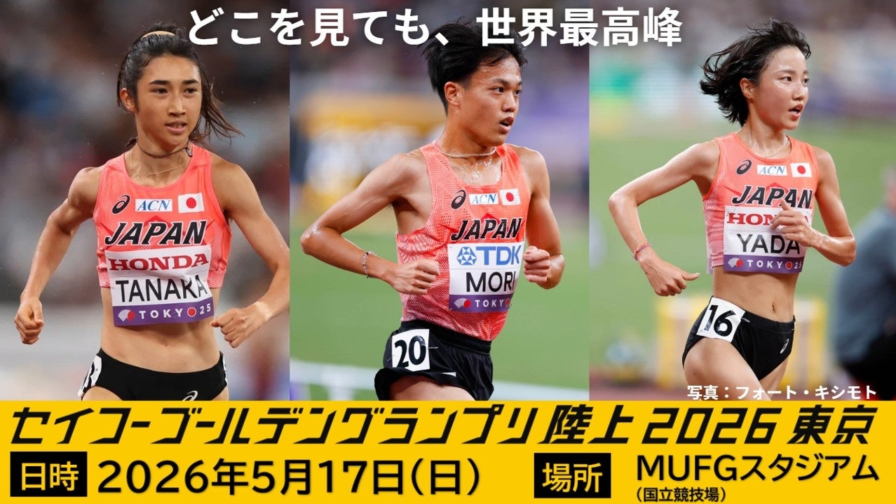 【セイコーゴールデングランプリ2026】出場選手情報 第7弾と欠場のお知らせ