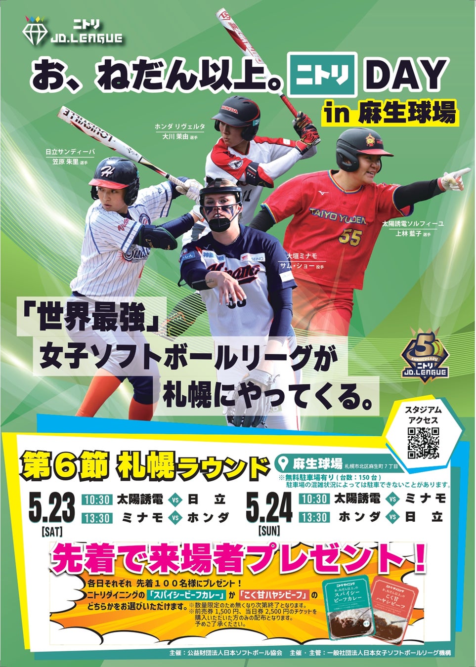 『ニトリJD.LEAGUE2026 お、ねだん以上。 ニトリDAY 札幌ラウンド』開催のお知らせ