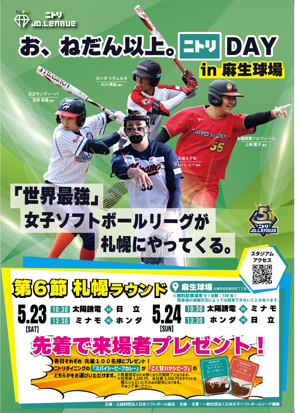 【イベント告知】ニトリJD.LEAGUE2026　お、ねだん以上。ニトリDAY 札幌ラウンド開催！