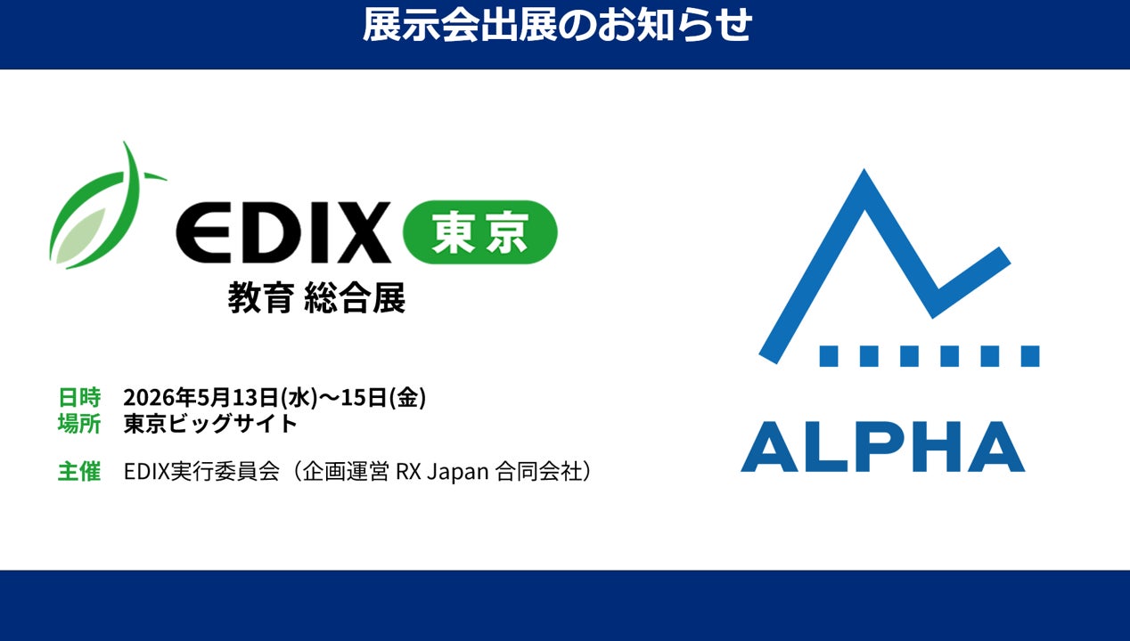 体力テストデジタル集計システム『ALPHA』、教育分野で国内最大規模の展示会「EDIX（教育総合展）東京2026」に、ソフトバンク株式会社のブース内、特設コーナーで出展決定！