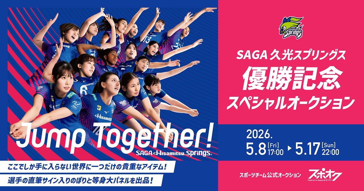スポオクにて、SAGA久光スプリングスが優勝を記念するスペシャルオークションを開催