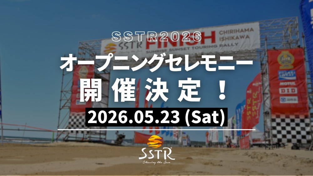 【初開催】SSTR2026 5月23日にオープニングセレモニーを実施！