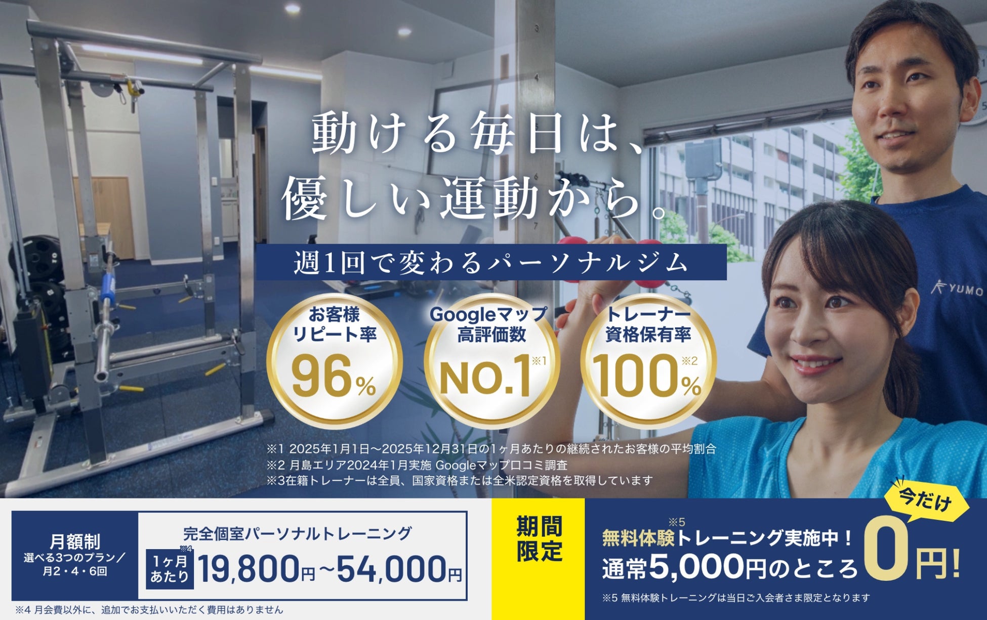 【月島・晴海】パーソナルジムYUMOが創業5周年を迎えました！累計会員数500名超の実績！地域の皆様、いつも本当にありがとうございます。