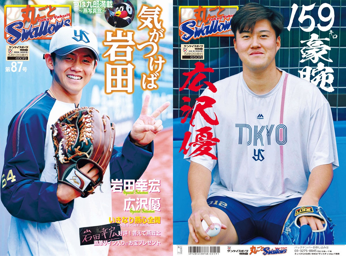 開幕ダッシュの立ヤク者、岩田選手＆広沢投手インタビュー　サンスポ特別版「丸ごとスワローズ」第87号、5月12日発売