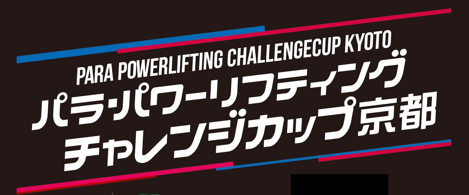 【パラ・パワーリフティング】第9回チャレンジカップ京都大会 開催・取材のご案内