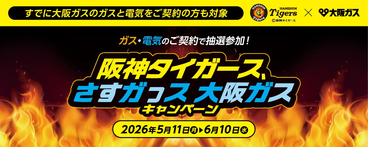 阪神タイガースの豪華特典が抽選で当たる「虎党のガス・電気は大阪ガス！阪神タイガース、さすガっス、大阪ガスキャンペーン」を実施