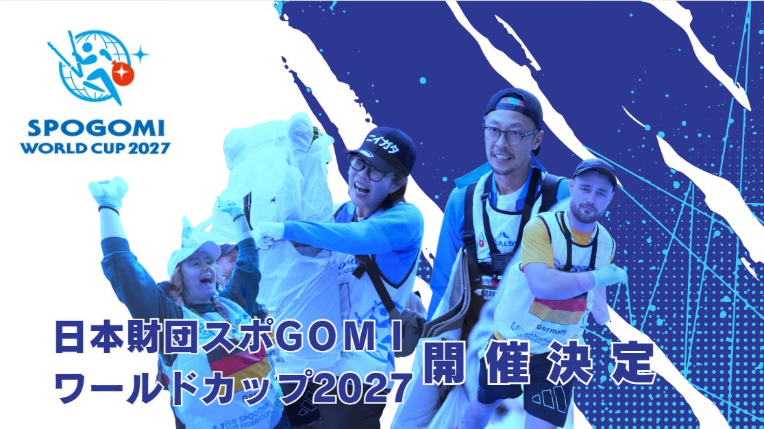 世界の代表が競い合う環境スポーツの祭典「日本財団スポGOMIワールドカップ2027」開催