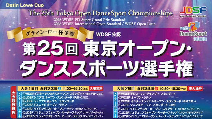 世界のトップ選手が熱き戦いを繰り広げる ～ ダンススポーツ世界大会