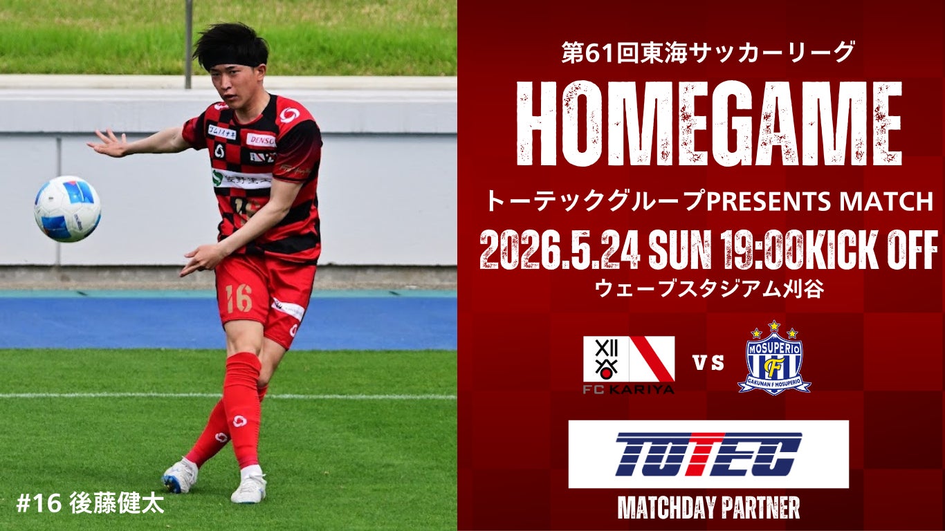 5/24(日)ホームゲーム「岳南Fモスペリオ戦」 冠マッチデースポンサー決定のお知らせ