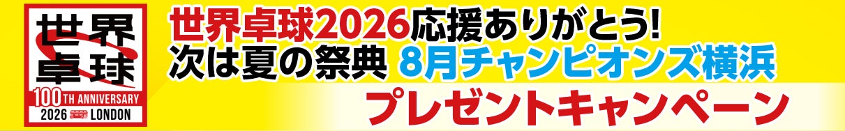 世界卓球で日本代表男子・女子が銀メダルを獲得！日本代表への応援に感謝の想いを込めて、夜の番組内にて視聴者に豪華プレゼントが当たるキャンペーンがスタート！