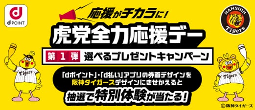 6月26日(金)から3日間「虎党全力応援デー」を開催