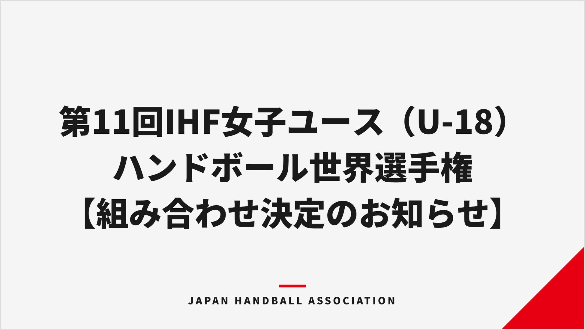 【ハンドボール】第11回IHF女子ユース（U-18）ハンドボール世界選手権 組み合わせ決定のお知らせ