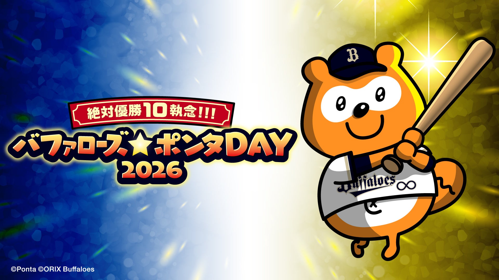 バファローズ☆ポンタDAY 2026 第2戦、企画内容とキービジュアルが決定