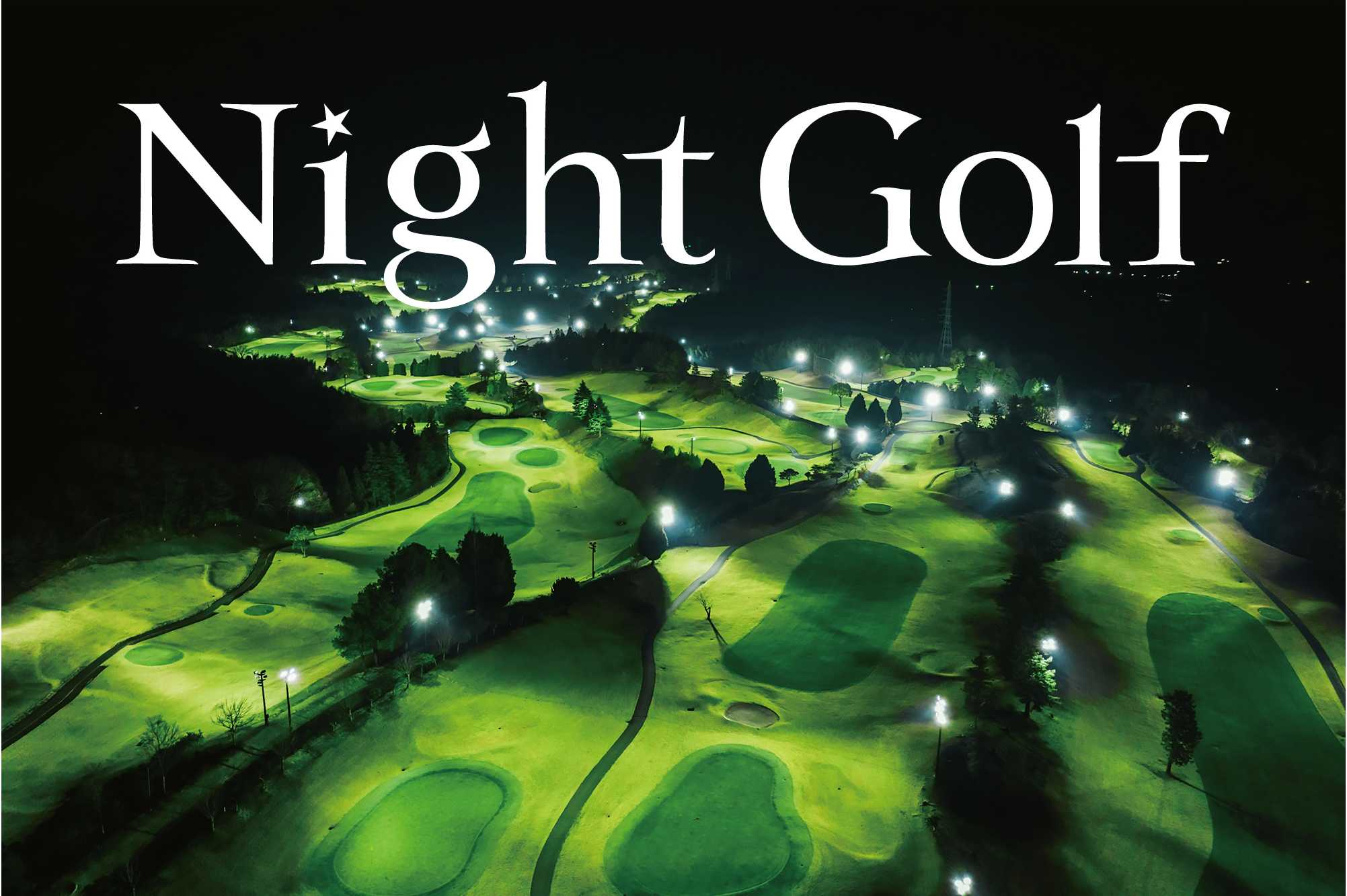 アコーディア・ゴルフに続きＰＧＭでも「Night Golf」拡大
６月より新たにＰＧＭの２ゴルフ場で「Night Golf」営業を開始