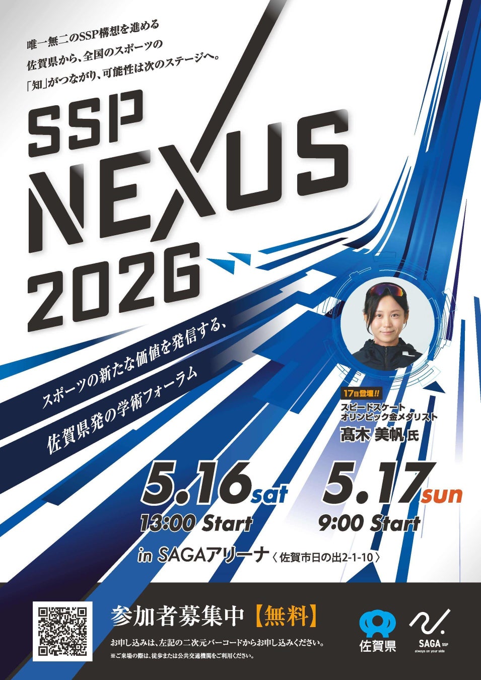 スポーツの新たな価値を発信する、佐賀県初の学術フォーラム「ＳＳＰ ＮＥＸＵＳ 2026」を開催します