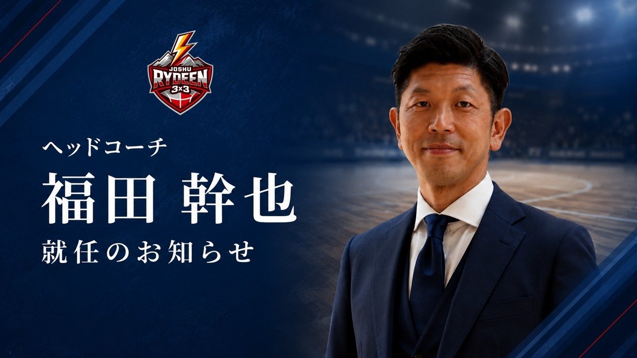 【JOSHU RYDEEN】福田幹也氏 ヘッドコーチ就任のお知らせ