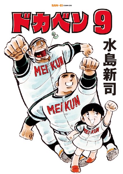 SAN-EI comics『ドカベン』9巻・10巻　発売開始！