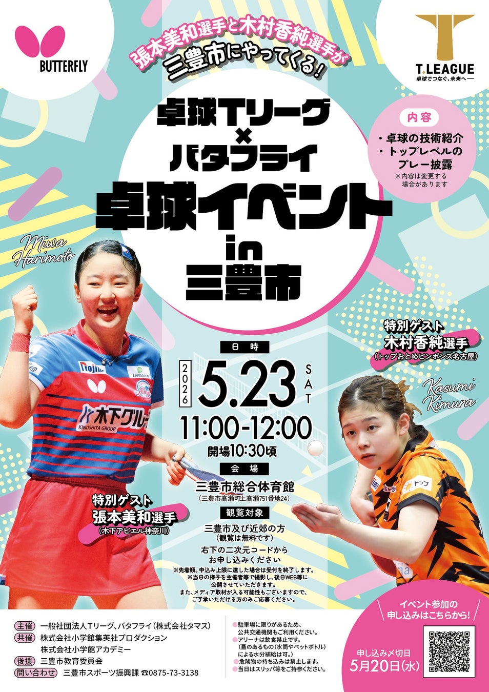 卓球のバタフライ　香川県三豊市でＴリーガーの張本美和選手・木村香純選手らが出演する卓球イベントを開催