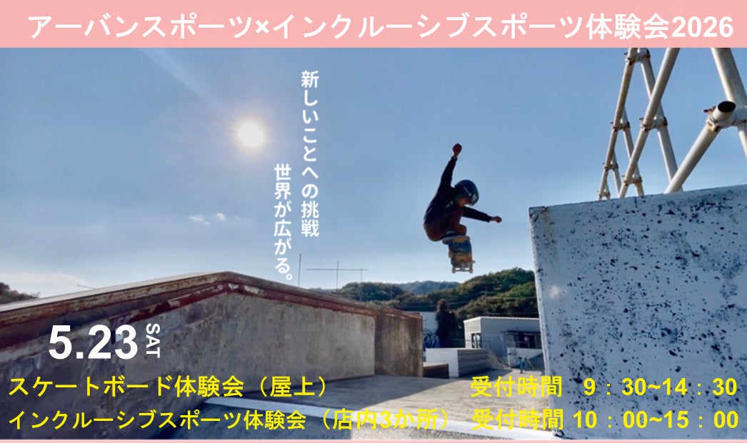 【三重県・伊勢市】市主催事業としては初！！アーバンスポーツと市が推進するインクルーシブスポーツの合同体験会を実施します！