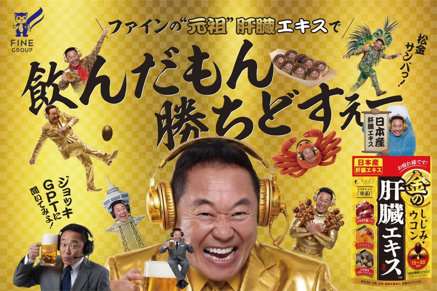 人気サッカー解説者・松木安太郎さんが3年ぶりに『金の肝臓エキス』シリーズイメージキャラクターに就任！松木さんを全面に使用し解説の熱量を感じる限定パッケージ公開