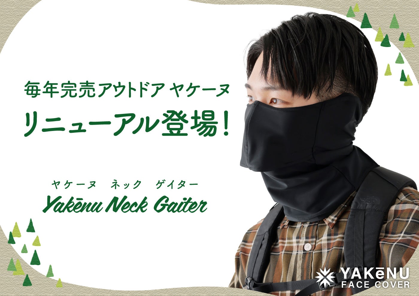 日焼け対策フェイスカバー「ヤケーヌ」より、登山やアウトドアで活躍する「ヤケーヌ ネックゲイター」がリニューアルして登場！第12回夏山フェスタで先行発売！5月20日(水)より一般発売開始！