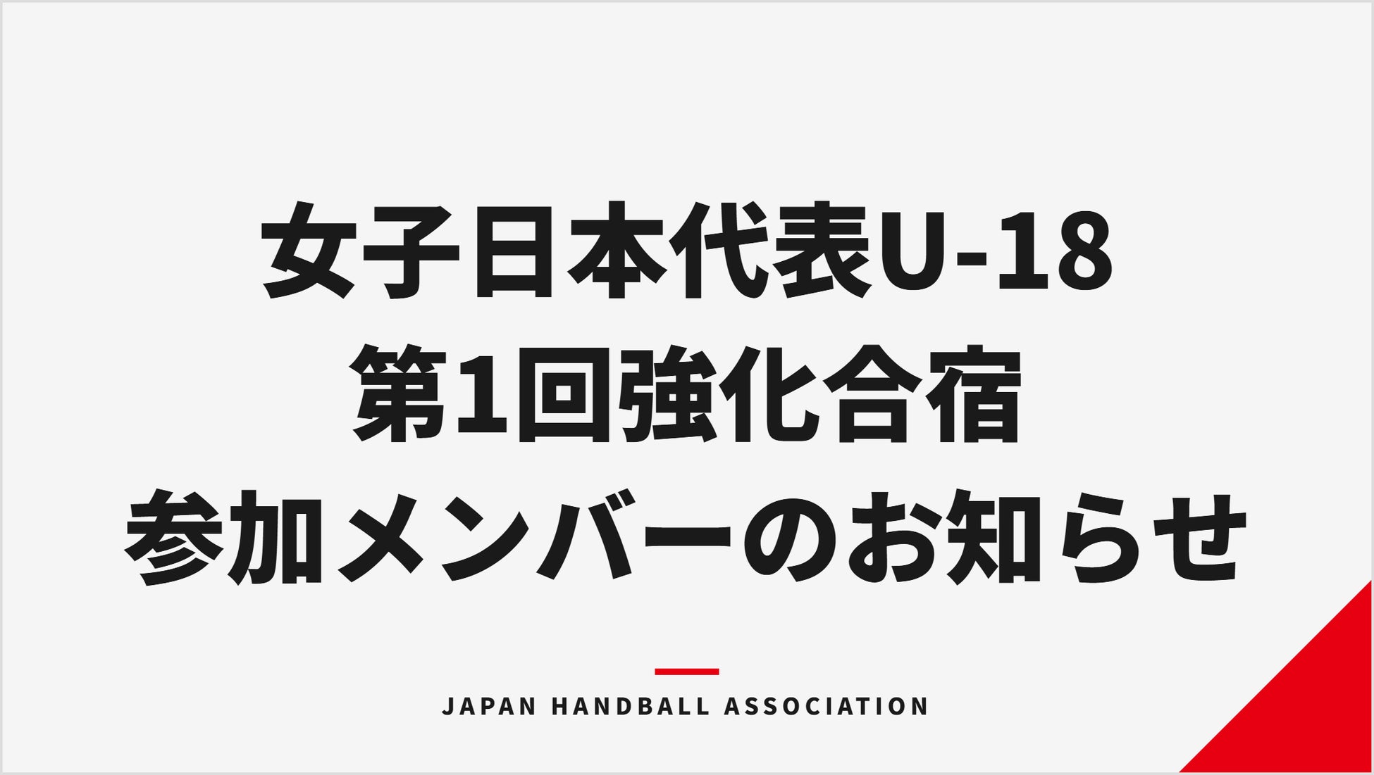 【ハンドボール】女子日本代表U-18（ユース） 第1回強化合宿参加メンバーのお知らせ