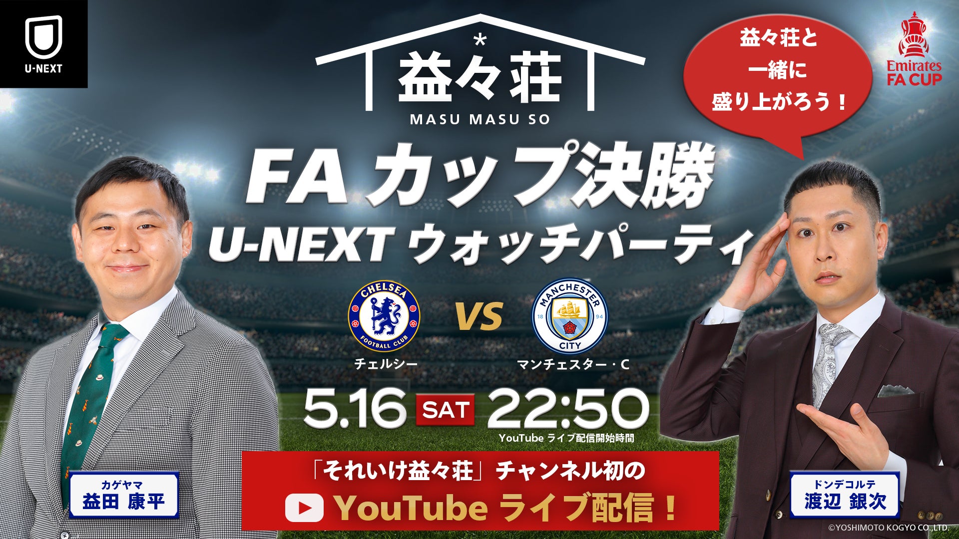 U-NEXT、FAカップ決勝『チェルシー vs マンチェスター・C』に合わせウォッチパーティーを開催。人気芸人ドンデコルテ渡辺銀次とカゲヤマ益田康平のYouTubeチャンネル「それいけ益々荘」とコラボ