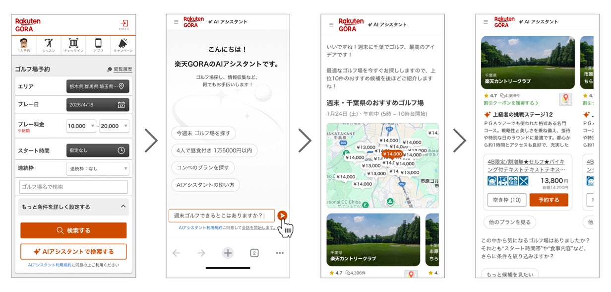 「楽天GORA」、最適なゴルフ場を対話形式で提案するAIエージェント「楽天GORA AIアシスタント」を本格提供開始