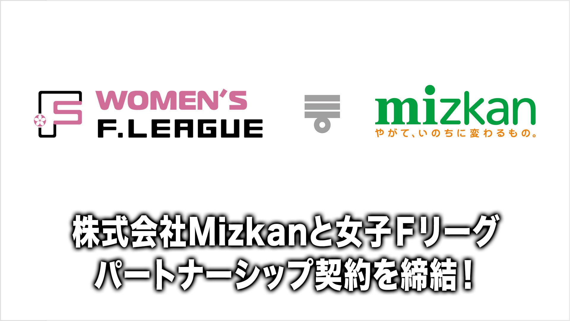 日本フットサルトップリーグ、ミツカンと女子Ｆリーグのパートナーシップ契約を締結！ “次世代の挑戦”を支える新たな取り組み