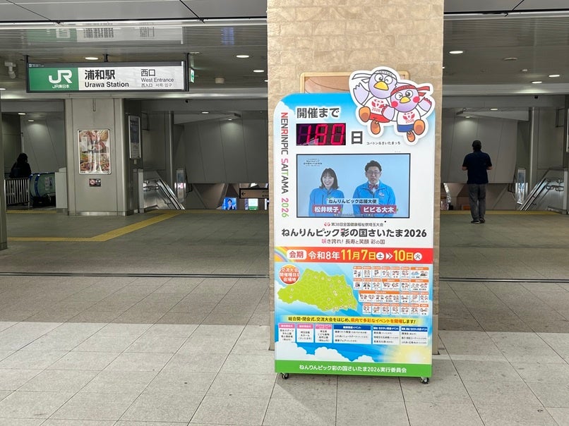 【埼玉県】JR浦和駅・JR大宮駅・JR熊谷駅に「ねんりんピック彩の国さいたま2026カウントダウンボード」を設置しました！