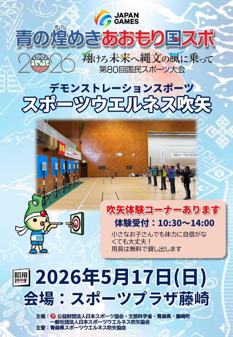 スポーツウエルネス吹矢『青の煌めきあおもり国スポ2026／第80回国民スポーツ大会デモンストレーションスポーツ』5/17(日)藤崎町（南津軽郡）で開催