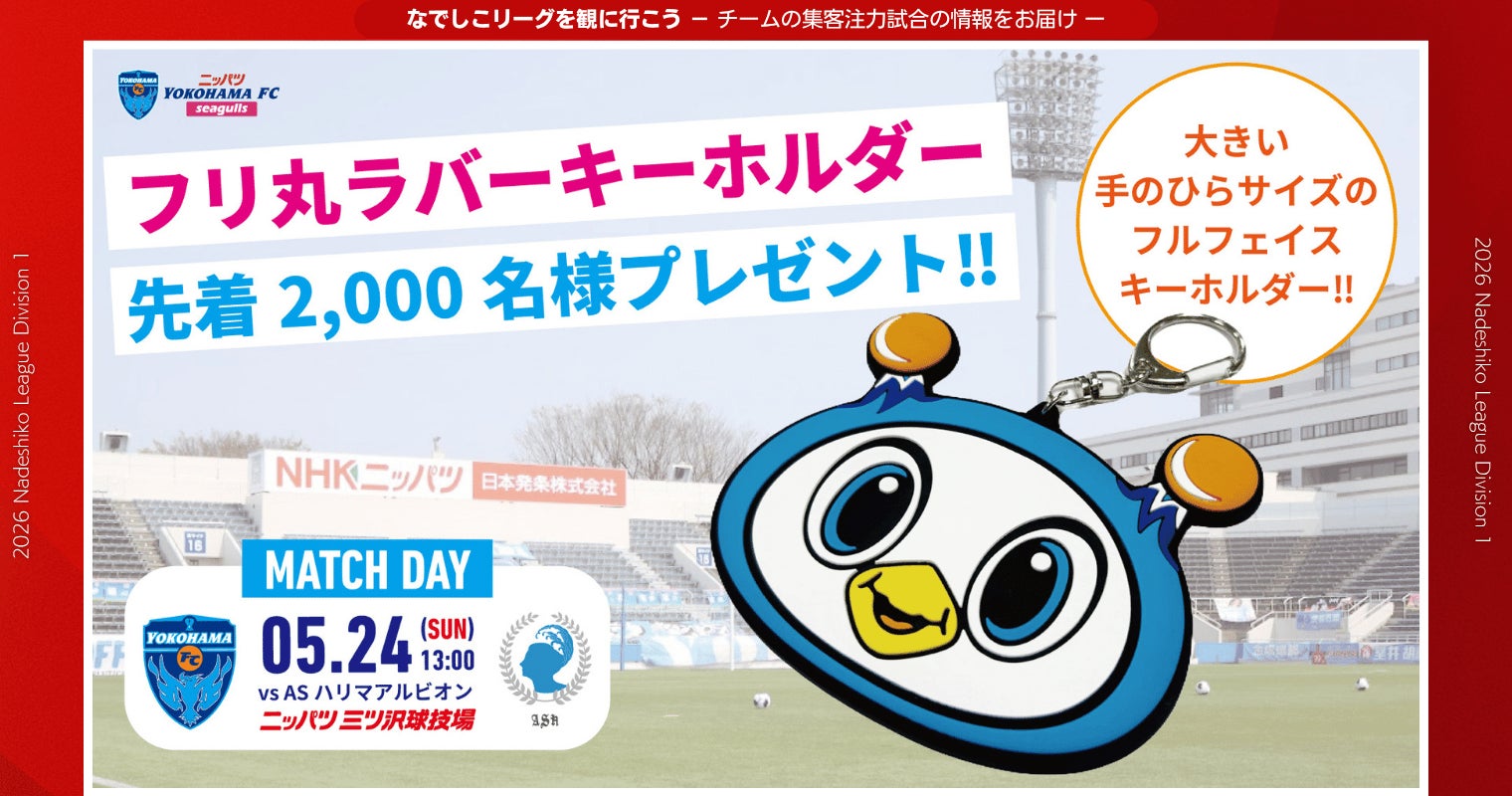 【なでしこリーグ】なでしこリーグを観に行こう！【ニッパツ横浜ＦＣシーガルズ】第11節5月24日(日)＠ニッパツ三ツ沢球技場（神奈川県）「集客注力試合」を開催