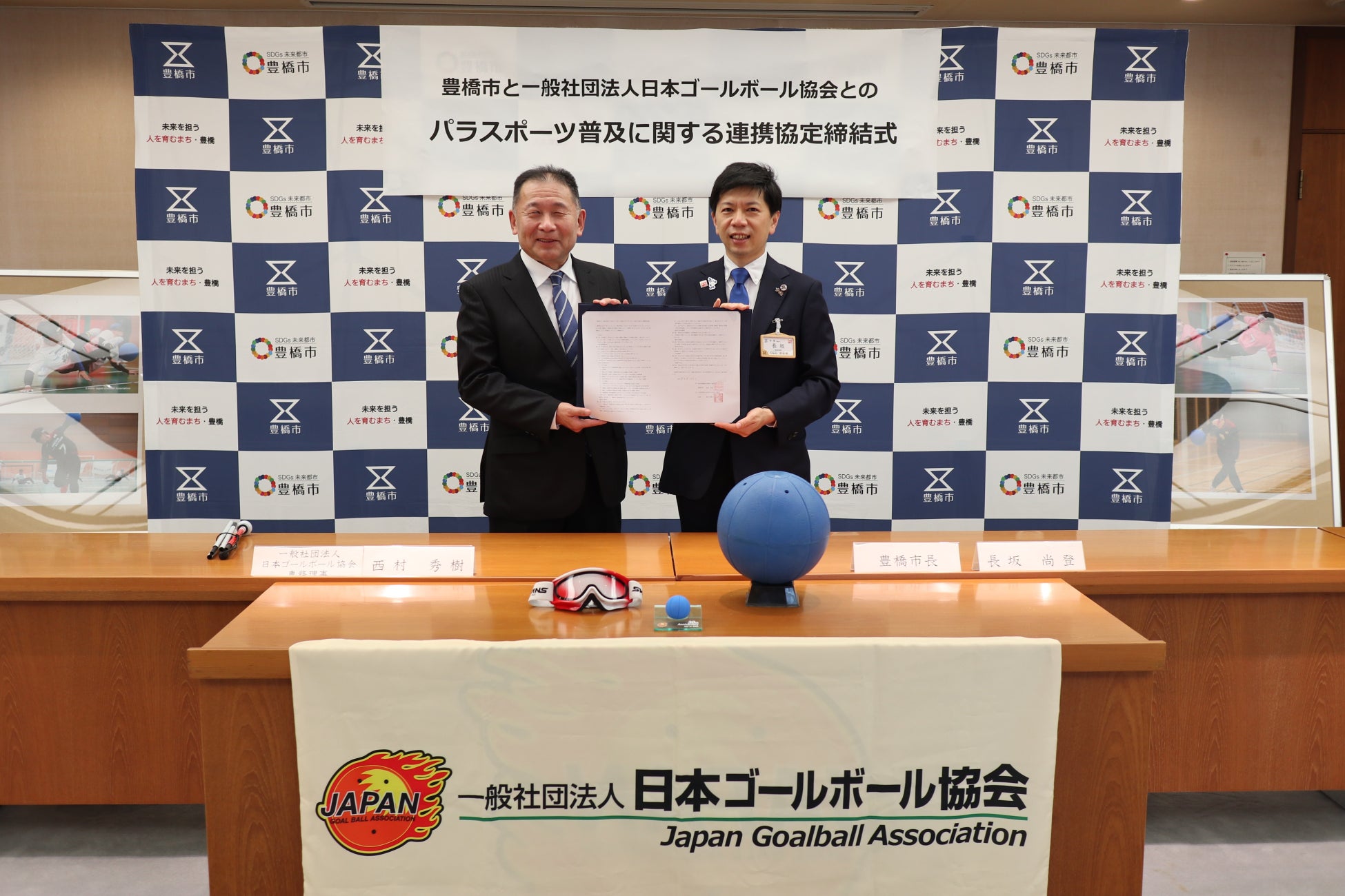 日本ゴールボール協会、初の自治体連携協定を豊橋市と締結