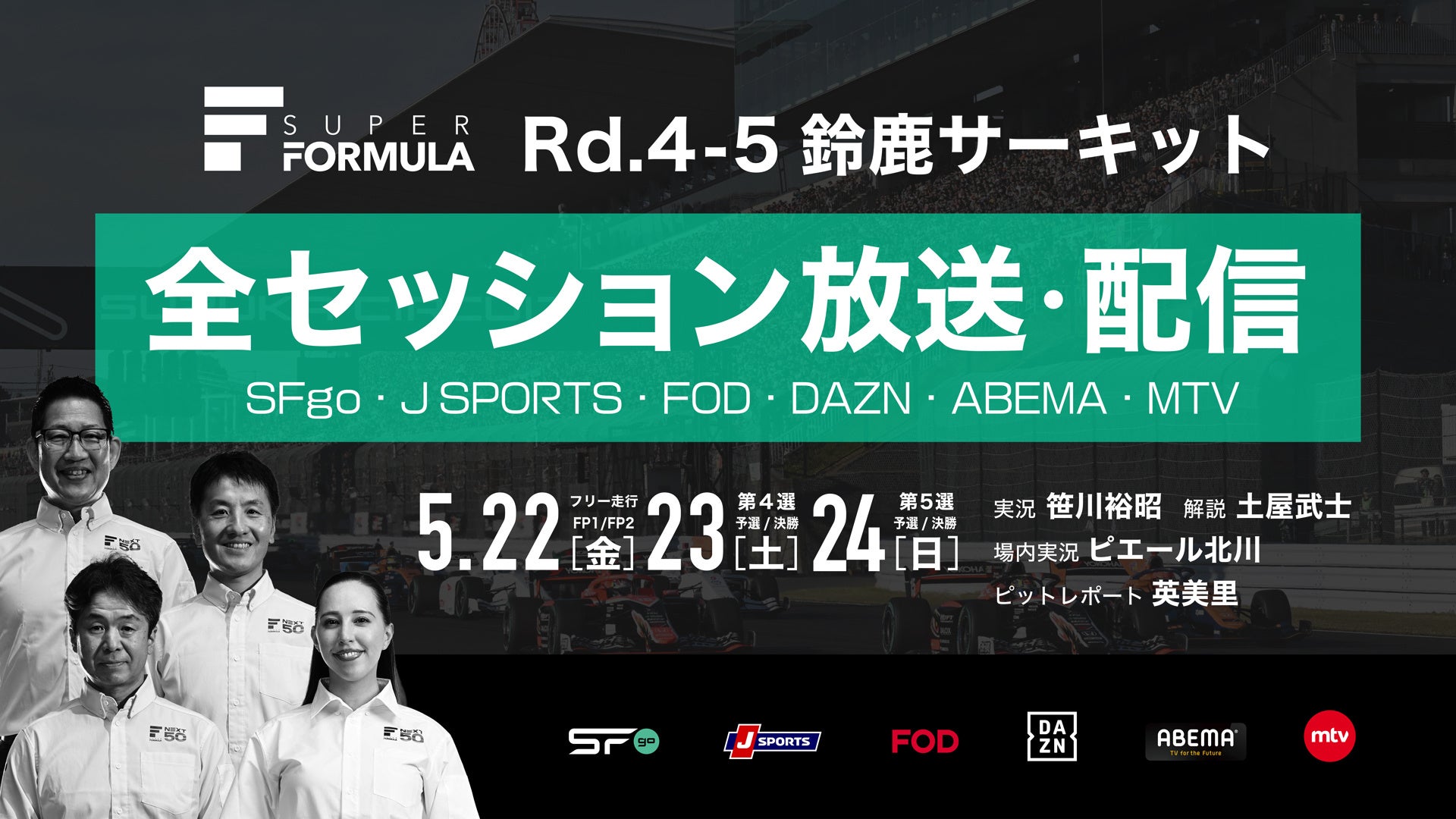 国内最⾼峰のモータースポーツ“SUPER FORMULA” 鈴⿅⼤会の放送・配信情報および出演者決定！5/22(⾦)・23(⼟)・24(⽇) 2026年全⽇本スーパーフォーミュラ選⼿権第4・5戦