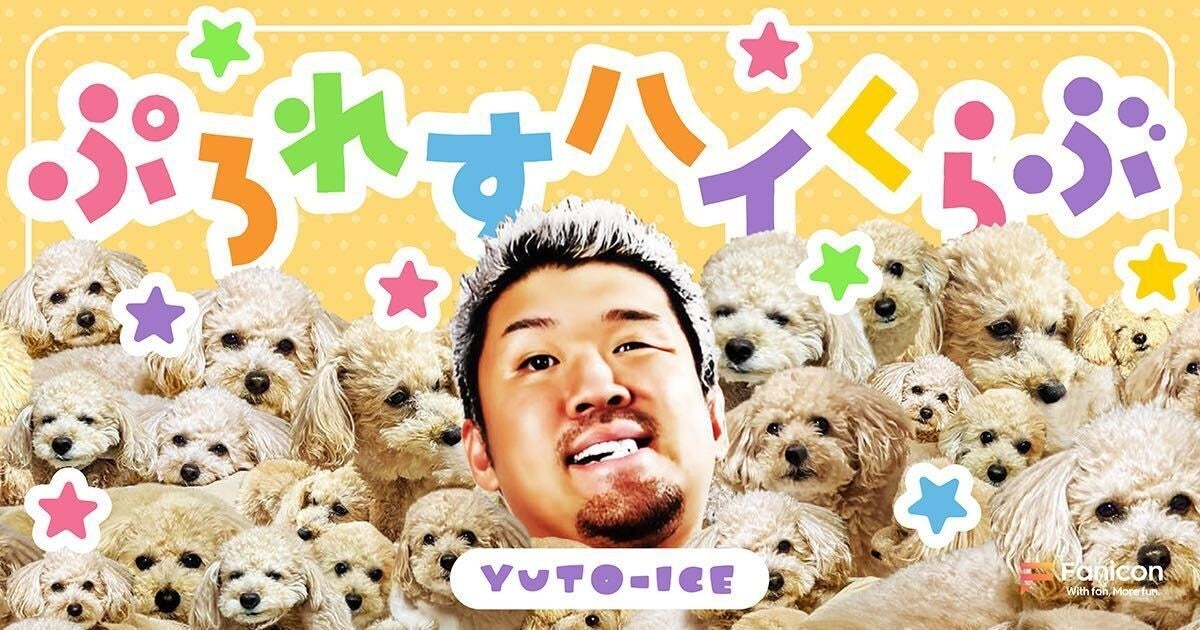 新日本プロレス・YutoーIceがFanicon(ファニコン)に降臨！“氷の仮面”を脱ぎ捨て「禁断の裏側」を解禁する公式ファンコミュニティ開設