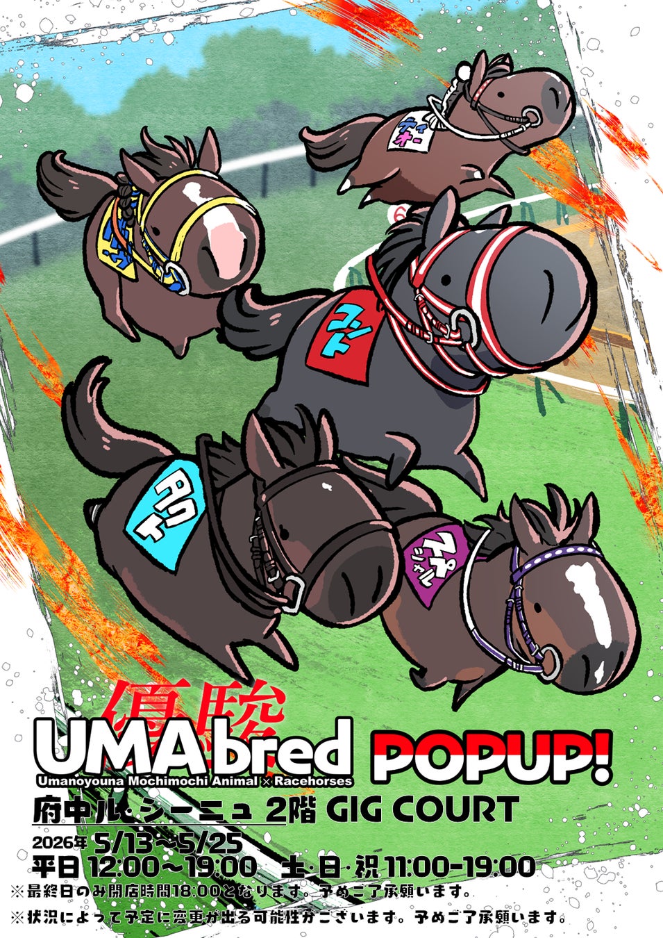 競走馬グッズブランド『UMAbred』が府中ル・シーニュにて出張POPUPを開催。ダービーやオークスを制したサラブレットのグッズのほか、数多くの名馬たちのグッズが登場！新グッズも！