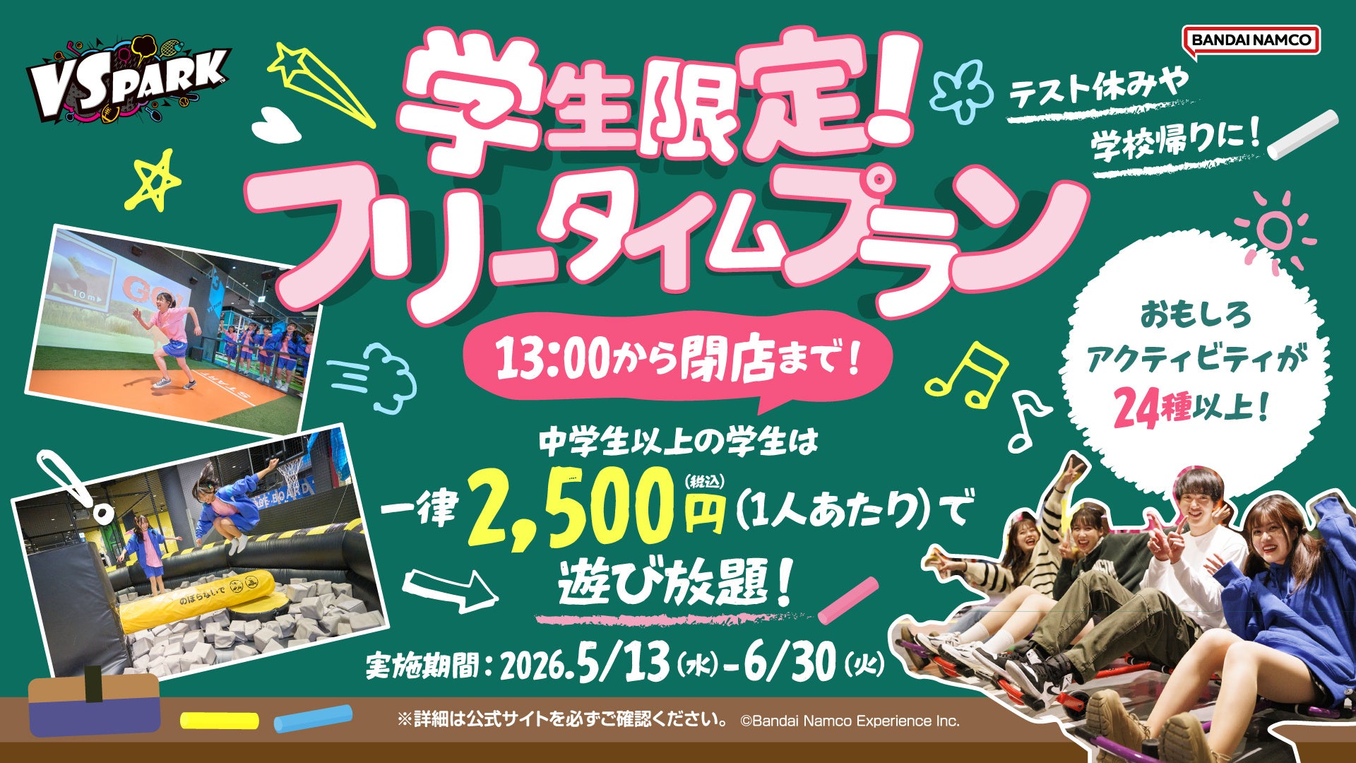 屋内“ヤバすぎ”アクティビティ施設『VS PARK』ではしゃぎつくそう！ GWが終わっても遊び足りない学生・ファミリー必見のキャンペーン　全国の『VS PARK』にて5月13日(水)より開催！