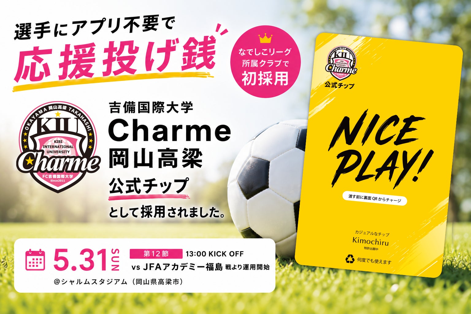 【なでしこリーグ所属クラブで初採用】カード型応援投げ銭「Kimochiru for Sports」、吉備国際大学Charme岡山高梁にて公式チップ採用