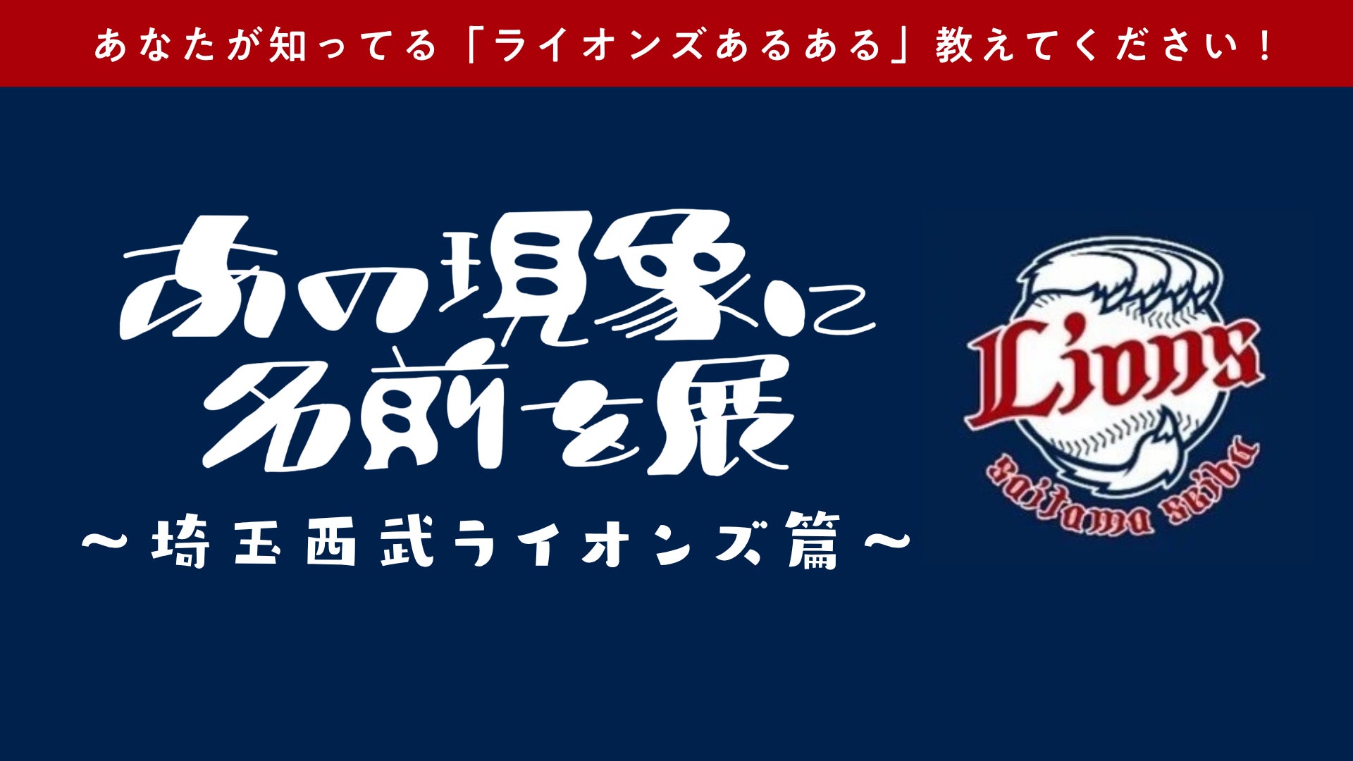 累計3.7万人動員の共感型アート展『あの現象に名前を展』が埼玉西武ライオンズとコラボ。Xで「#ライオンズあるある」を募集開始