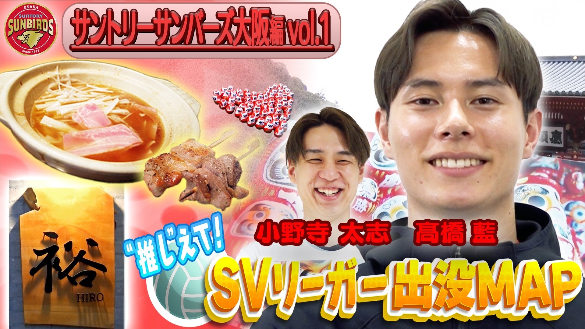 サントリーサンバーズ大阪・髙橋藍選手＆小野寺太志選手が行きつけ店を紹介！「おすすめすぎるのであまり来ないでください（笑）」選手たち憩いの焼き鳥店とは？「SVリーガー出没MAP』