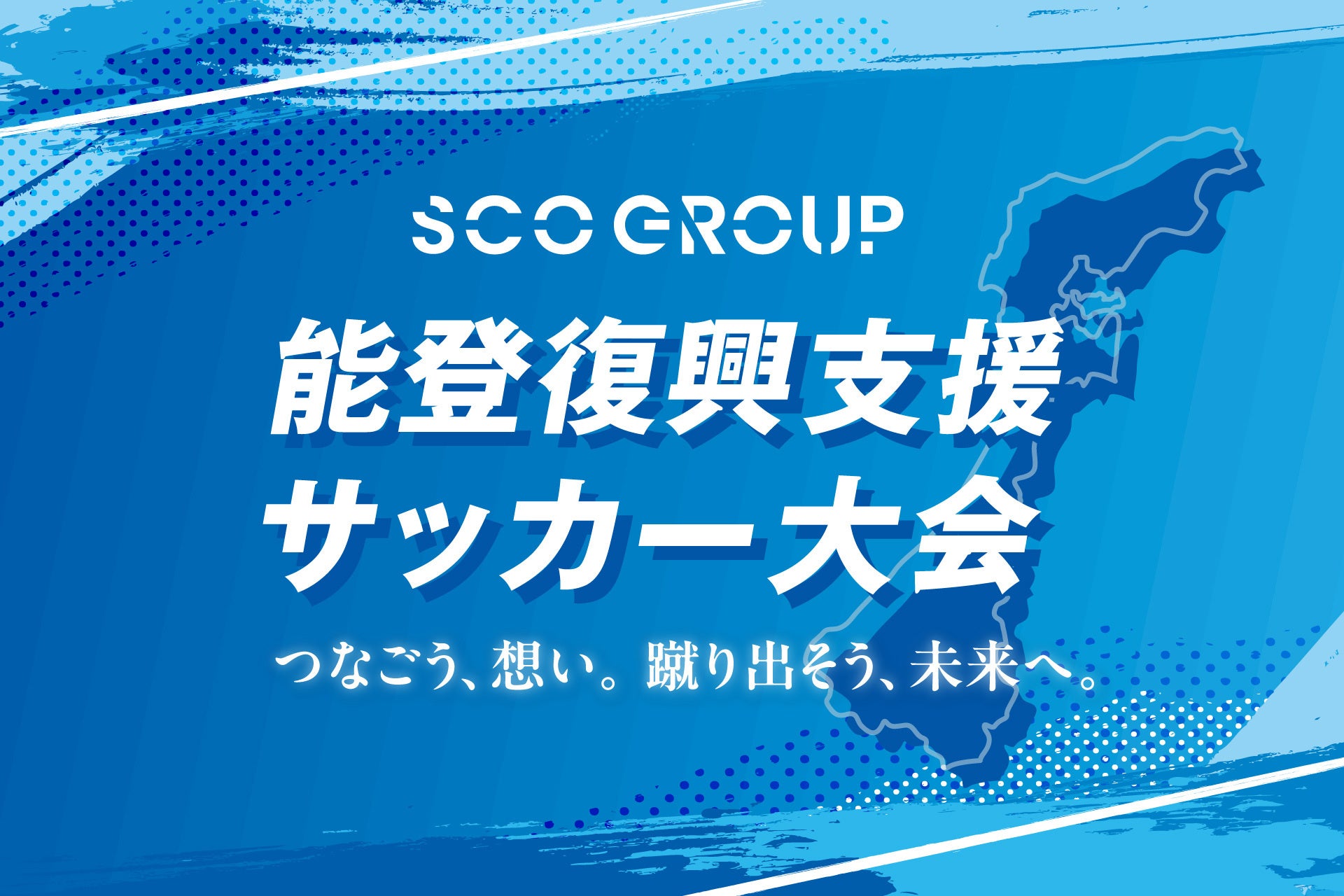 〜サッカーの力で、能登の未来に希望を〜「能登復興支援サッカー大会」開催決定