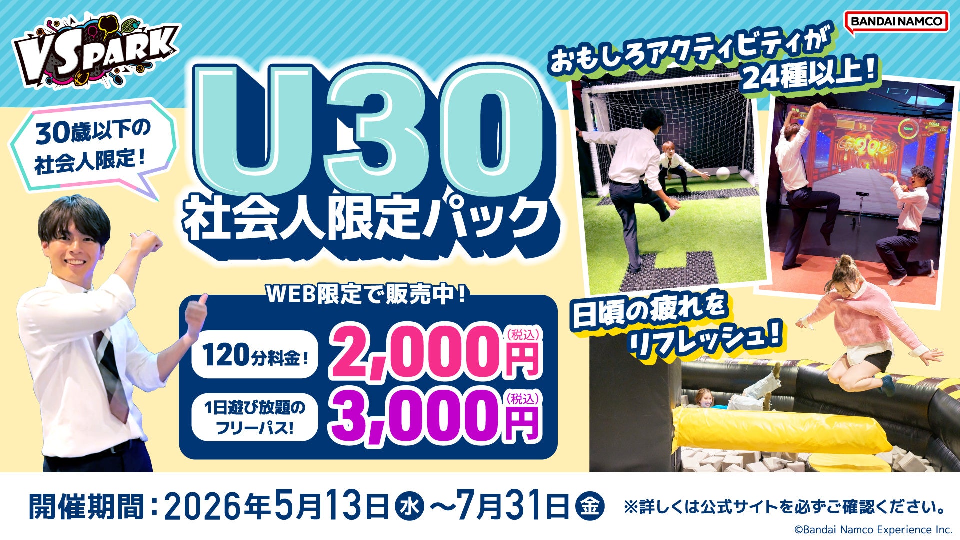30歳以下の社会人限定！思いっきりはしゃいで笑って、心も体もスッキリ！ VS PARK「U30社会人限定パック」 全国のVS PARKで5月13日(水)よりスタート！