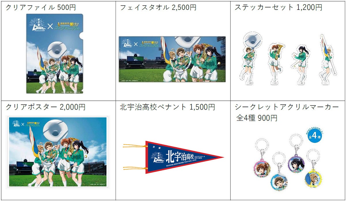 『甲子園ブラスバンドフェスティバル2026』 公式グッズの全ラインナップが決定！ 「最終楽章 響け！ユーフォニアム」との限定コラボグッズも！ 5月14日（木）からオンラインで先行販売を開始します